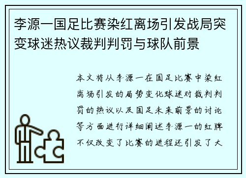 李源一国足比赛染红离场引发战局突变球迷热议裁判判罚与球队前景