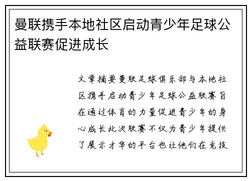 曼联携手本地社区启动青少年足球公益联赛促进成长