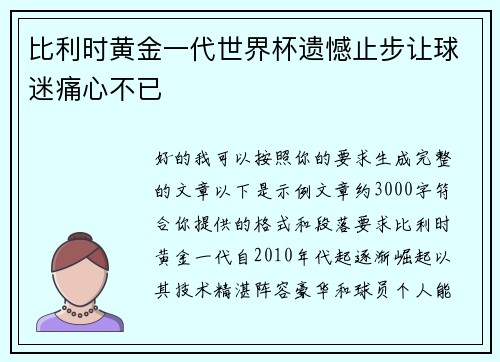 比利时黄金一代世界杯遗憾止步让球迷痛心不已