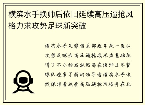 横滨水手换帅后依旧延续高压逼抢风格力求攻势足球新突破