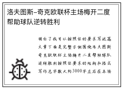 洛夫图斯-奇克欧联杯主场梅开二度 帮助球队逆转胜利