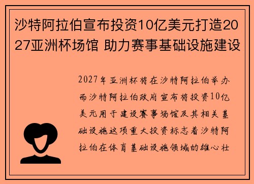 沙特阿拉伯宣布投资10亿美元打造2027亚洲杯场馆 助力赛事基础设施建设