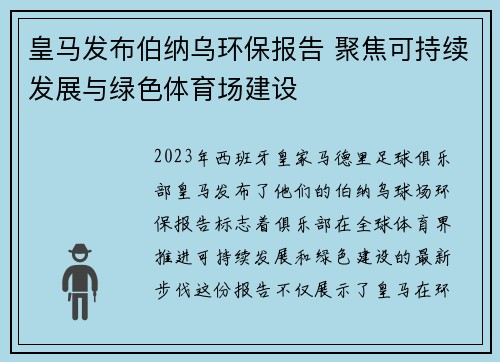 皇马发布伯纳乌环保报告 聚焦可持续发展与绿色体育场建设