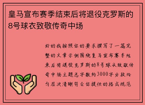皇马宣布赛季结束后将退役克罗斯的8号球衣致敬传奇中场