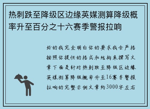 热刺跌至降级区边缘英媒测算降级概率升至百分之十六赛季警报拉响