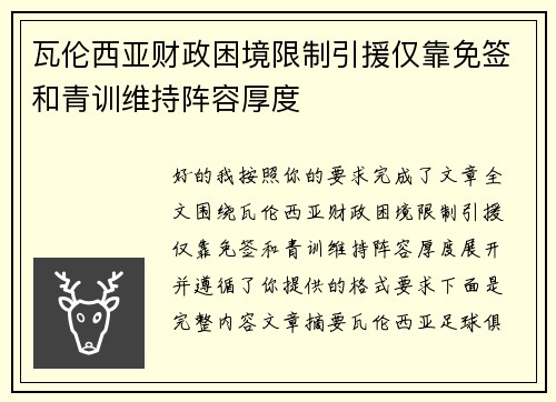 瓦伦西亚财政困境限制引援仅靠免签和青训维持阵容厚度