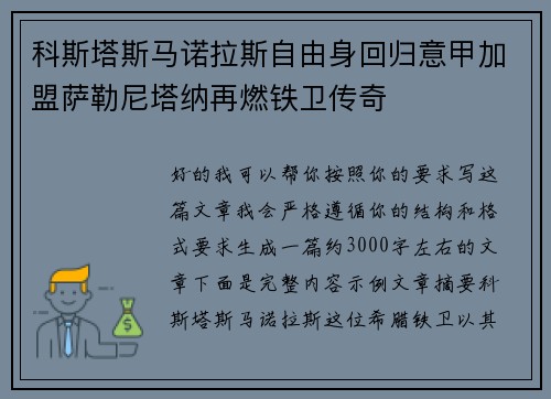科斯塔斯马诺拉斯自由身回归意甲加盟萨勒尼塔纳再燃铁卫传奇