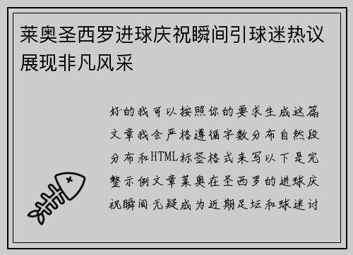 莱奥圣西罗进球庆祝瞬间引球迷热议展现非凡风采 莱奥圣西罗进球庆祝瞬间引球迷热议展现非凡风采