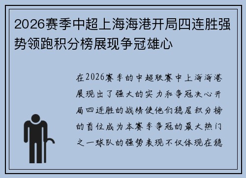 2026赛季中超上海海港开局四连胜强势领跑积分榜展现争冠雄心