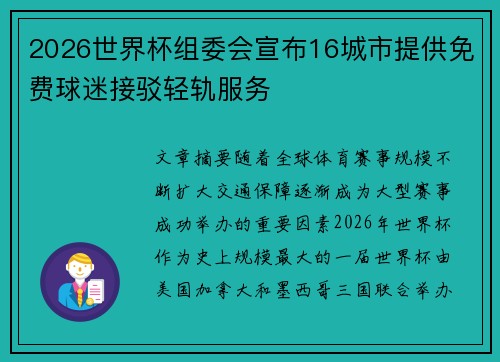 2026世界杯组委会宣布16城市提供免费球迷接驳轻轨服务