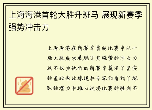 上海海港首轮大胜升班马 展现新赛季强势冲击力
